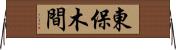 東保木間 Horizontal Wall Scroll