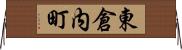 東倉内町 Horizontal Wall Scroll