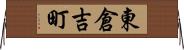 東倉吉町 Horizontal Wall Scroll