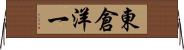 東倉洋一 Horizontal Wall Scroll