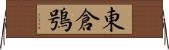 東倉鴞 Horizontal Wall Scroll