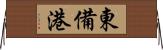 東備港 Horizontal Wall Scroll