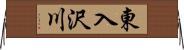 東入沢川 Horizontal Wall Scroll