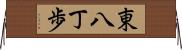東八丁歩 Horizontal Wall Scroll