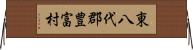 東八代郡豊富村 Horizontal Wall Scroll