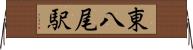 東八尾駅 Horizontal Wall Scroll