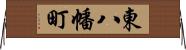 東八幡町 Horizontal Wall Scroll
