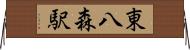 東八森駅 Horizontal Wall Scroll
