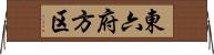 東六府方区 Horizontal Wall Scroll