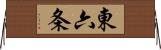 東六条 Horizontal Wall Scroll