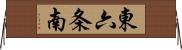東六条南 Horizontal Wall Scroll