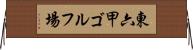 東六甲ゴルフ場 Horizontal Wall Scroll