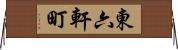 東六軒町 Horizontal Wall Scroll