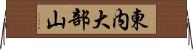 東内大部山 Horizontal Wall Scroll