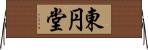 東円堂 Horizontal Wall Scroll