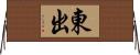 東出 Horizontal Wall Scroll