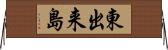 東出来島 Horizontal Wall Scroll