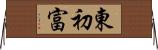 東初富 Horizontal Wall Scroll