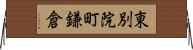 東別院町鎌倉 Horizontal Wall Scroll