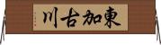 東加古川 Horizontal Wall Scroll