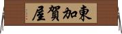 東加賀屋 Horizontal Wall Scroll