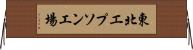 東北エプソン工場 Horizontal Wall Scroll