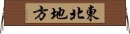 東北地方 Horizontal Wall Scroll