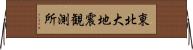 東北大地震観測所 Horizontal Wall Scroll