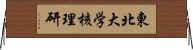 東北大学核理研 Horizontal Wall Scroll
