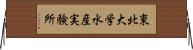 東北大学水産実験所 Horizontal Wall Scroll