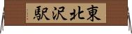 東北沢駅 Horizontal Wall Scroll