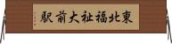 東北福祉大前駅 Horizontal Wall Scroll