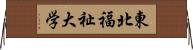 東北福祉大学 Horizontal Wall Scroll