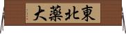 東北薬大 Horizontal Wall Scroll