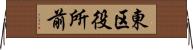 東区役所前 Horizontal Wall Scroll