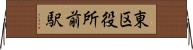 東区役所前駅 Horizontal Wall Scroll