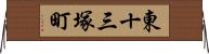 東十三塚町 Horizontal Wall Scroll