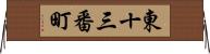 東十三番町 Horizontal Wall Scroll