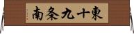 東十九条南 Horizontal Wall Scroll