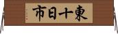 東十日市 Horizontal Wall Scroll