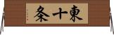 東十条 Horizontal Wall Scroll