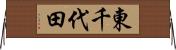 東千代田 Horizontal Wall Scroll