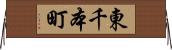 東千本町 Horizontal Wall Scroll