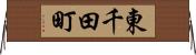 東千田町 Horizontal Wall Scroll