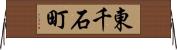 東千石町 Horizontal Wall Scroll