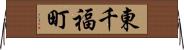 東千福町 Horizontal Wall Scroll