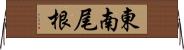 東南尾根 Horizontal Wall Scroll
