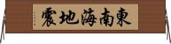 東南海地震 Horizontal Wall Scroll