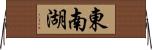 東南湖 Horizontal Wall Scroll