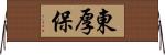 東厚保 Horizontal Wall Scroll